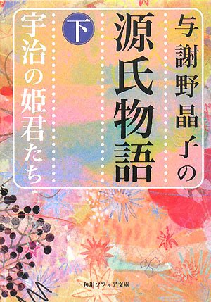 Cover image : 与謝野晶子の源氏物語〈下〉宇治の姫君たち (角川ソフィア文庫)