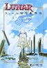 ＬＵＮＡＲ ヴェーン飛空船物語