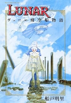 ＬＵＮＡＲ ヴェーン飛空船物語