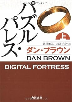 パズル・パレス 上 (角川文庫)