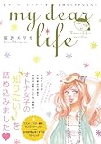 my dear life素晴らしきかな女人生 (Feelコミックス)