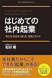 はじめての社内起業 「考え方・動き方・通し方」実践ノウハウ