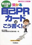 都立高校入試 受かる自己PRカードはこう書く! (高校合格100%ブックス)