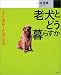 老犬とどう暮らすか 幸せな関係と介護の知恵 (カッパ・ブックス)