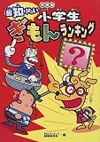 小学生ぎもんランキング