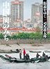 街道をゆく 25 中国・びんのみち (朝日文庫)
