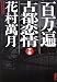 百万遍　古都恋情　下巻