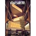 商店建築 2007年 06月号 [雑誌]