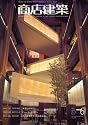 商店建築 2007年 06月号 [雑誌]