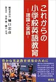 これからの小学校英語教育 ―理論と実践