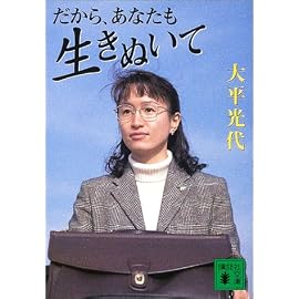 だから、あなたも生きぬいて (講談社文庫)