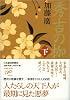 秀吉の枷 (下)