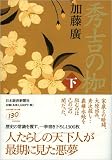 秀吉の枷 (下)