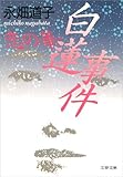 恋の華・白蓮事件 (文春文庫)