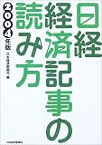 日経・経済記事の読み方 2004年版