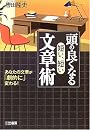 頭の良くなる「短い、短い」文章術―あなたの文章が「劇的に」変わる!