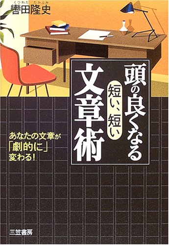頭の良くなる「短い、短い」文章術―あなたの文章が「劇的に」変わる!