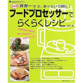 フードプロセッサーでらくらくレシピ―決定版 (主婦の友生活シリーズ―調理器具活用BOOKS) (主婦の友生活シリーズ―調理器具活用BOOKS) (主婦の友生活シリーズ―調理器具活用BOOKS)