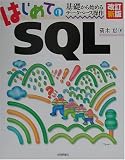 はじめてのSQL―基礎から始めるデータベース操作