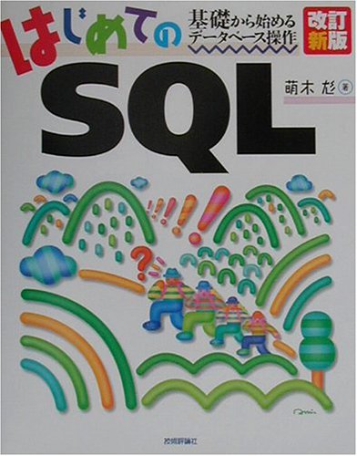 はじめてのSQL―基礎から始めるデータベース操作