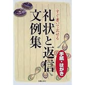 すぐ書いて出せる手紙・はがき 礼状と返信文例集