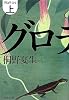 グロテスク