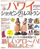 ハワイショッピング&レストランガイド 2010年版 (SEIBIDO MOOK)

 &nbsp;(成美堂出版)&nbsp;