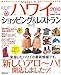 ハワイショッピング&レストランガイド 2010年版 (SEIBIDO MOOK)
