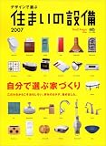 デザインで選ぶ住まいの設備 (2007) (エイムック (1286))