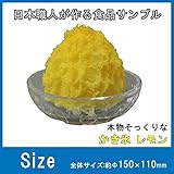 日本職人が作る 食品サンプル　かき氷　レモン　IP-441 文具・玩具 アイデア玩具 [並行輸入品]