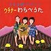 よなは徹 プレゼンツ ウチナー わらべうた
