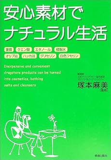 安心素材でナチュラル生活