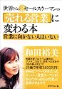 世界No.2営業ウーマンの「売れる営業」に変わる本