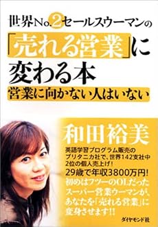 世界No.2営業ウーマンの「売れる営業」に変わる本