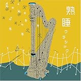 熟睡クラシック