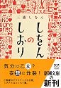 しをんのしおり (新潮文庫)