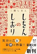 しをんのしおり (新潮文庫)