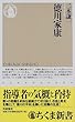 徳川家康 (ちくま新書)