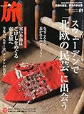 旅 2012年 01月号 [雑誌]