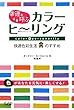 幸運を呼ぶカラーヒーリング―色のエステティック
