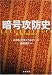 暗号攻防史 (文春文庫)