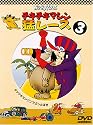 チキチキマシン猛レース3 [DVD]