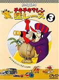 チキチキマシン猛レース3 [DVD]
