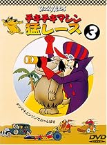 チキチキマシン猛レース3 [DVD]