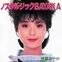 �m�X�^���W�b�NSAYAKA (2CD)