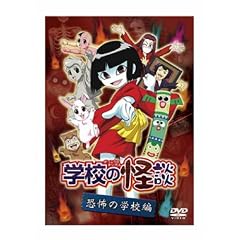 「学校の怪談」 恐怖の学校編 [DVD]