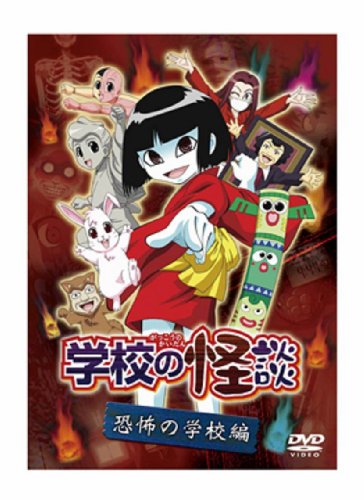 「学校の怪談」 恐怖の学校編 [DVD]