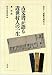 和書 : 古文書が語る近世村人の一生 (セミナー〈原典を読む〉 (4))