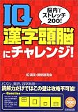 脳内ストレッチ200!IQ漢字頭脳にチャレンジ!