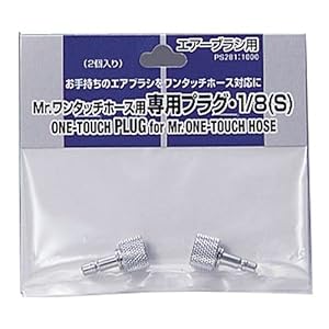 【クリックで詳細表示】Mr.ワンタッチホース用 専用プラグ・1/8 (S) PS281